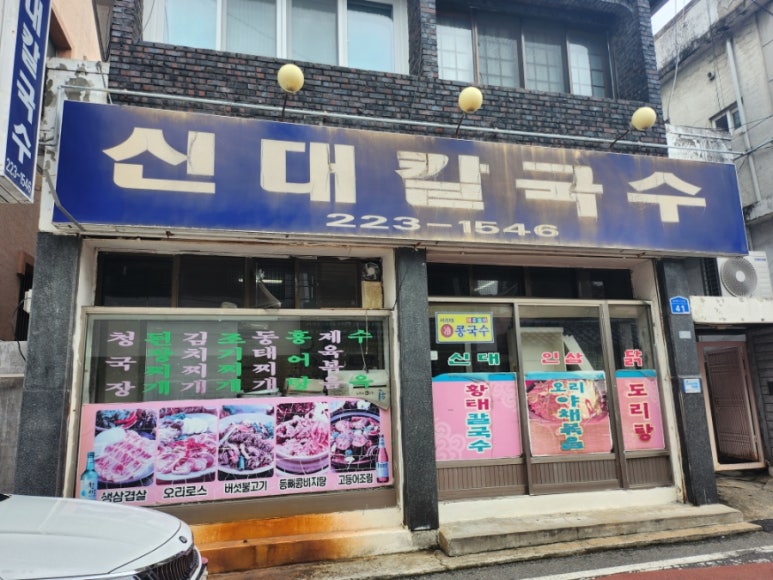 신대칼국수 이미지