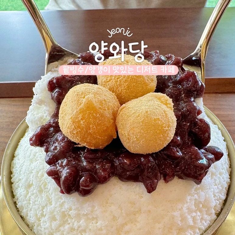 양와당전주점 이미지