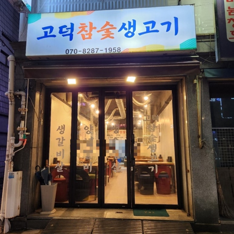 고덕참숯생고기 이미지