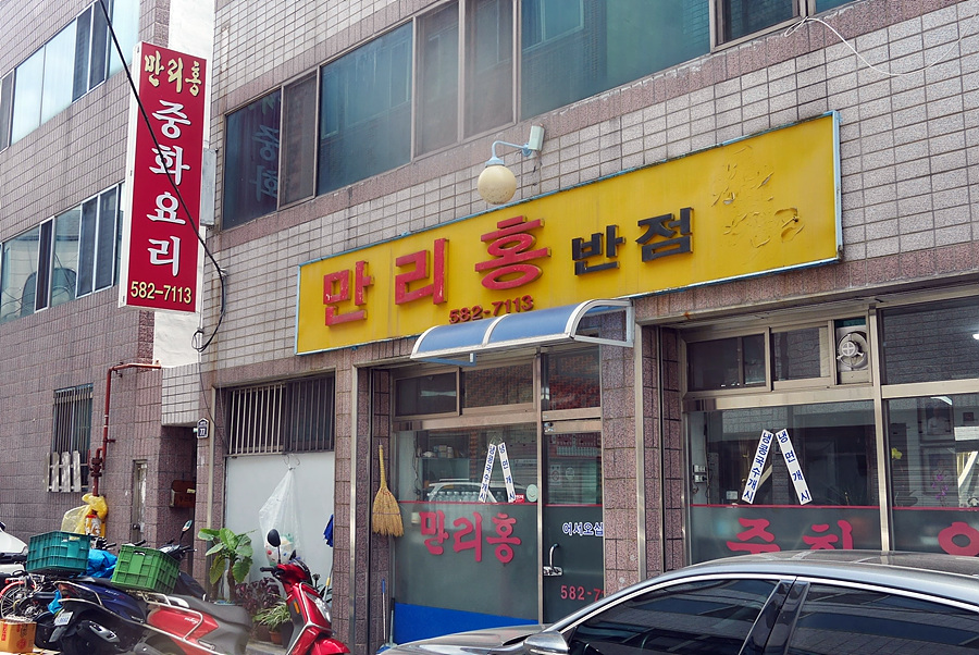 만리홍반점 이미지