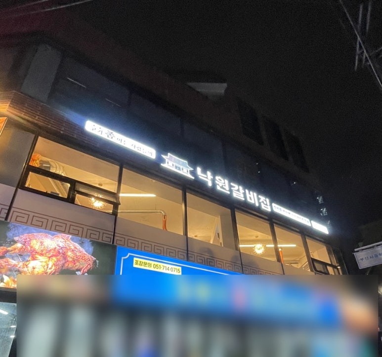 낙원갈비집 부산진역점 이미지