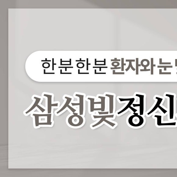 삼성빛정신건강의학과의원 이미지