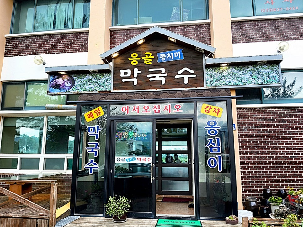 응골동치미막국수 이미지