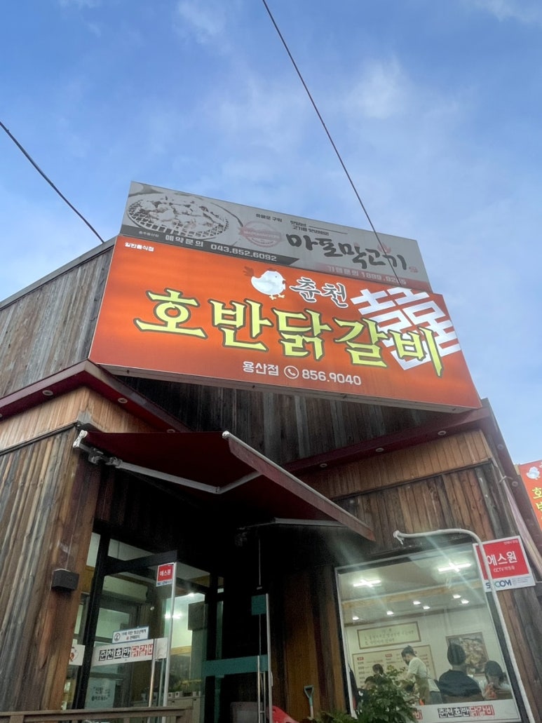 춘천호반닭갈비용산점 이미지