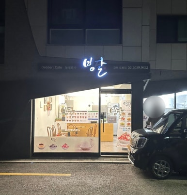 빙달강북도봉점 이미지