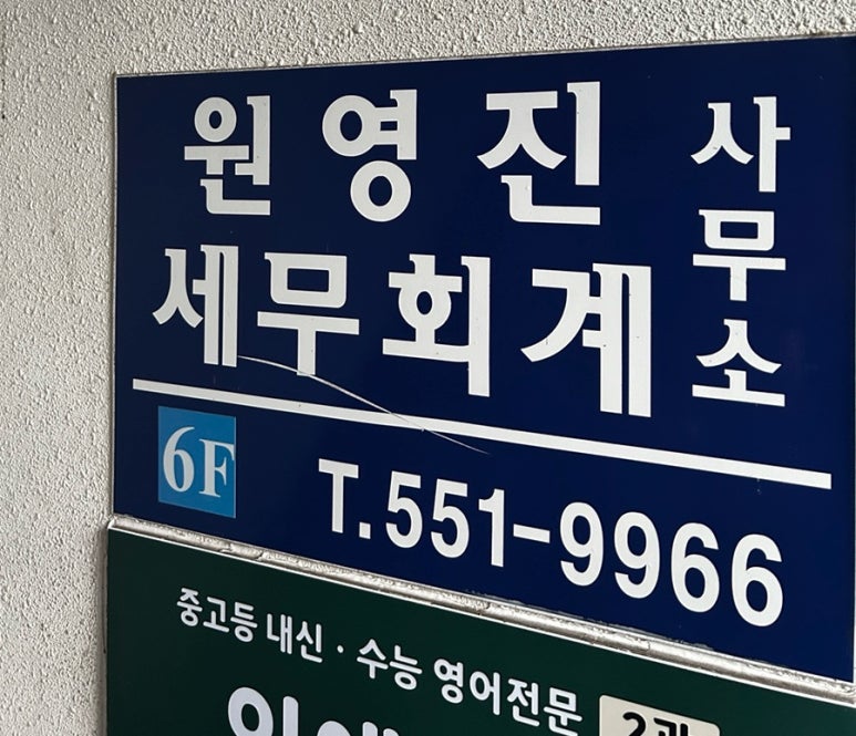 원영진세무회계사무소 이미지