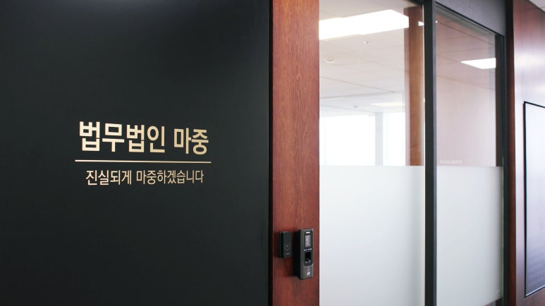 법무법인마중 이미지