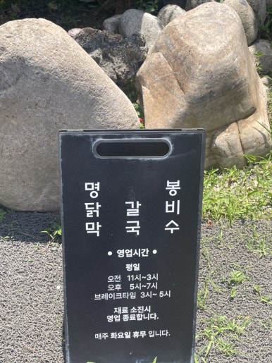 명봉닭갈비막국수 이미지