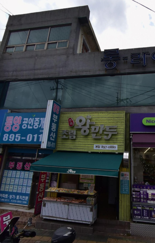 초림수제왕만두 이미지
