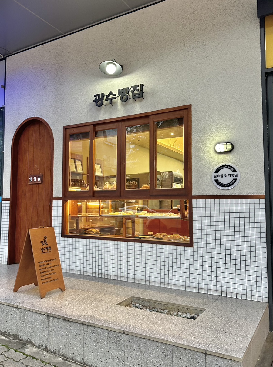 광수빵집 이미지