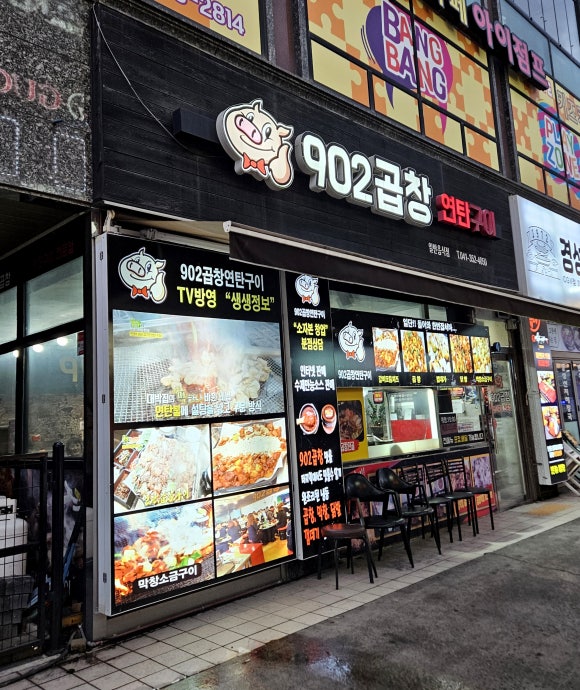 902곱창 이미지