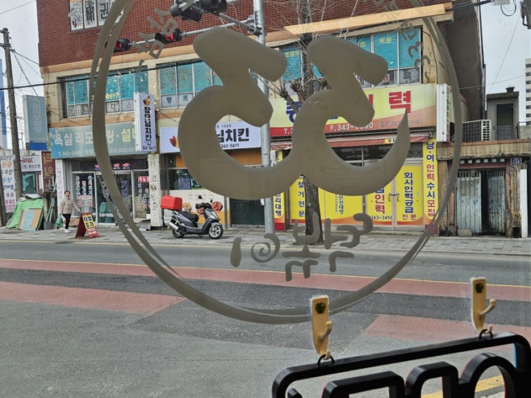 피자스쿨 김해진영점 이미지