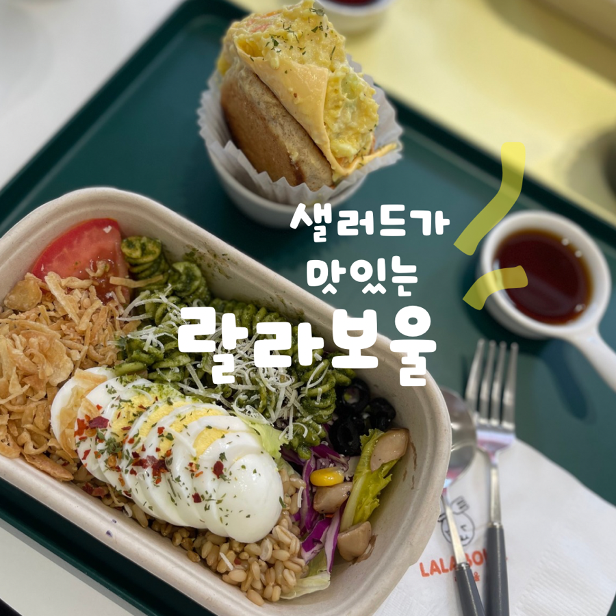 랄라보울 이미지