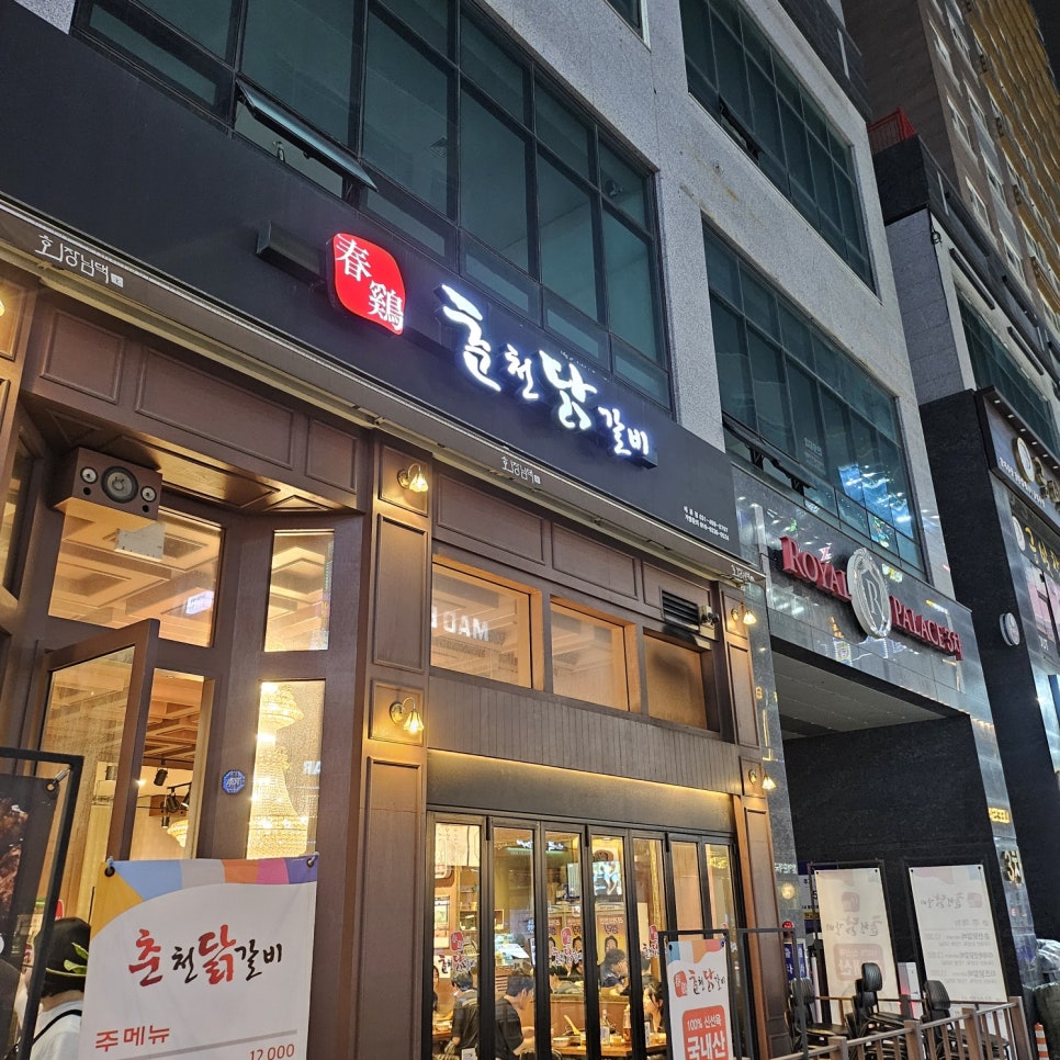 춘계춘천닭갈비 이미지