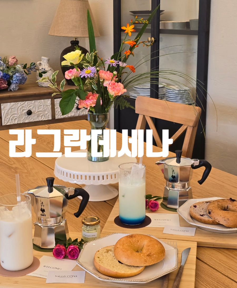 라그란데세나 이미지