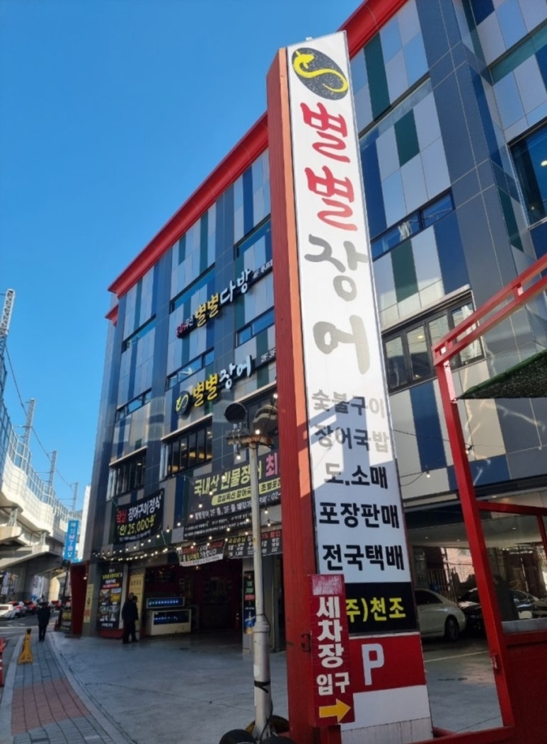 별별장어 이미지