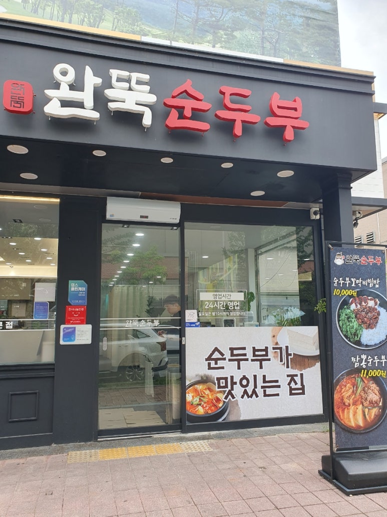 완뚝순두부 이미지