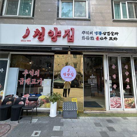 냅다청양집전주 이미지