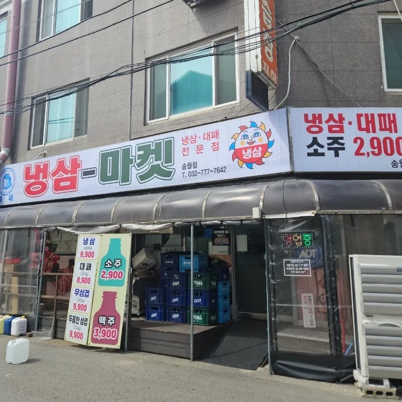냉삼마켓 이미지