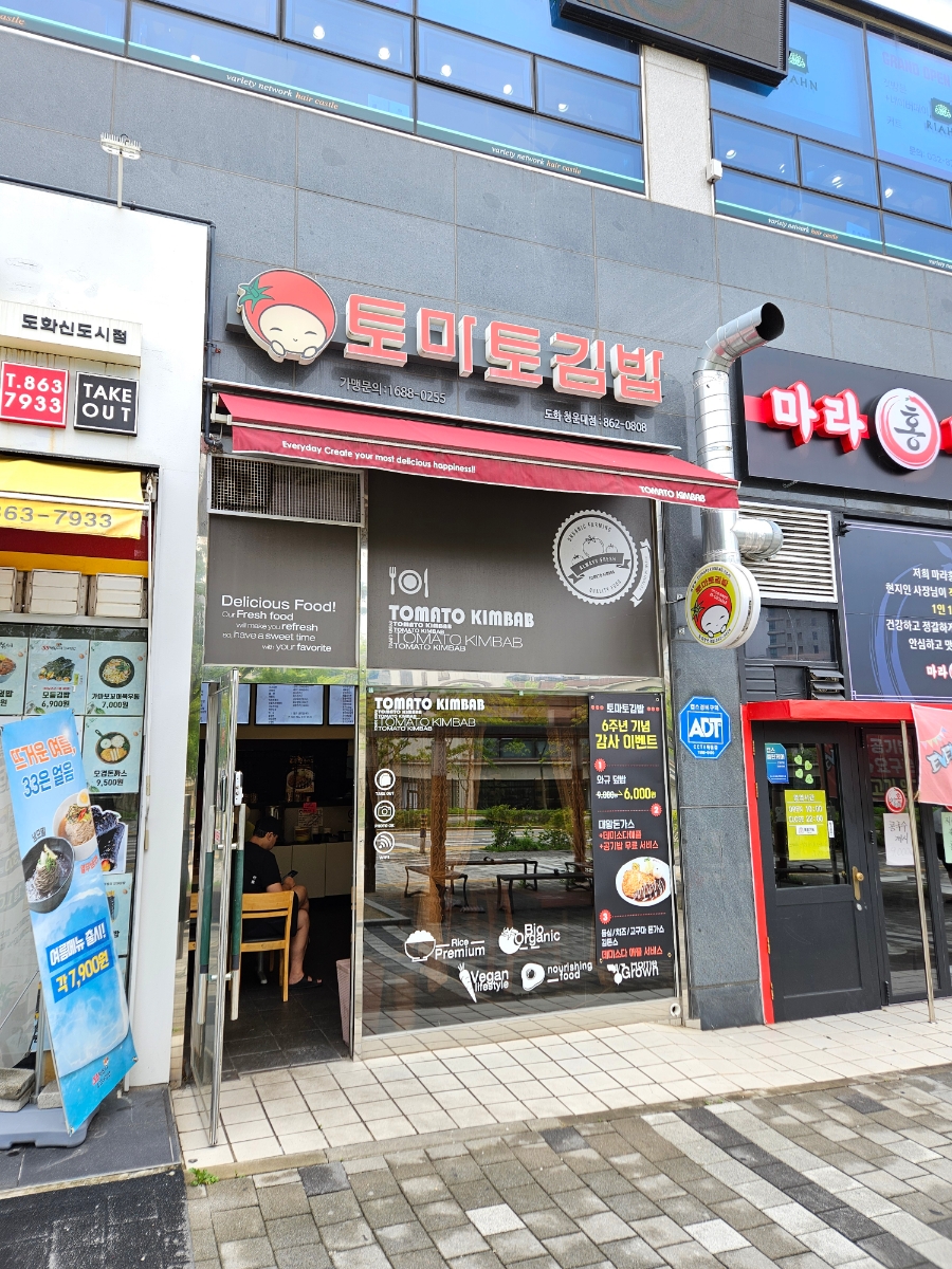 토마토김밥도화청운대점 이미지