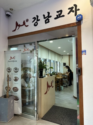 강남교자칼국수 이미지