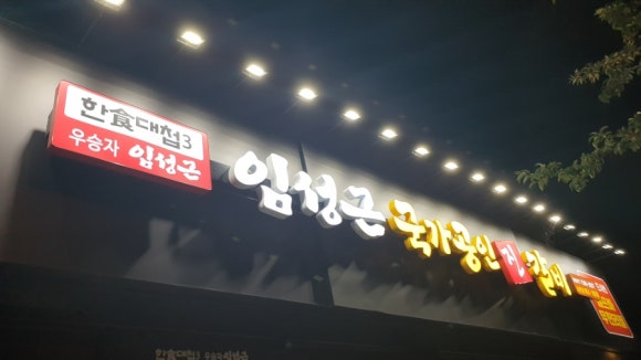 임성근 국가공인진갈비 서천점 이미지