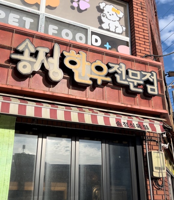 송정정육점식당 이미지