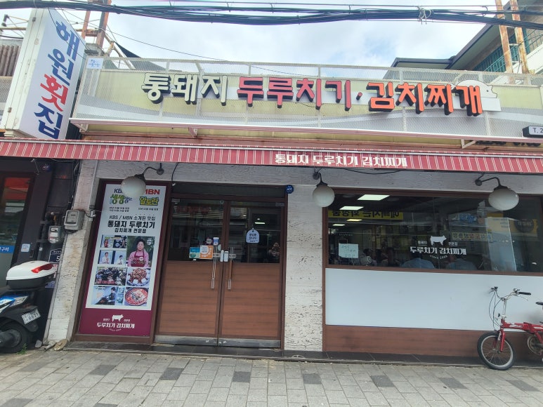 통돼지 두루치기 김치찌개 전문점 이미지