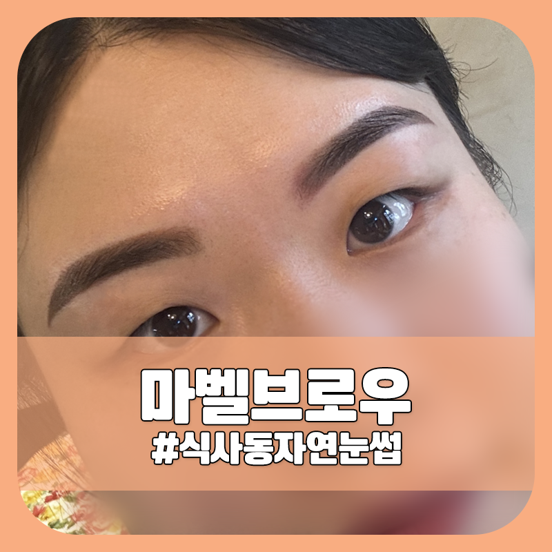 마벨브로우 이미지