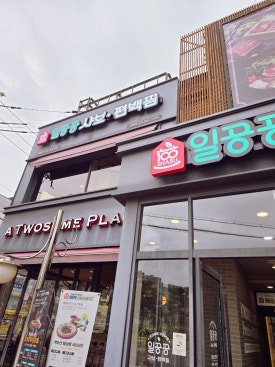 일공공샤브편백찜 금촌점 이미지