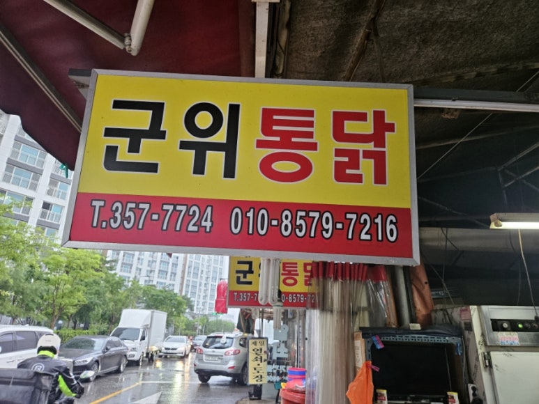 군위통닭식당 이미지