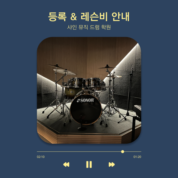 샤인뮤직드럼학원 이미지