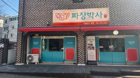 찐명품짜장박사경기광주쌍령 이미지