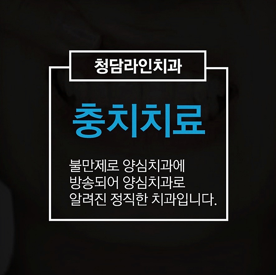 청담라인치과의원 이미지