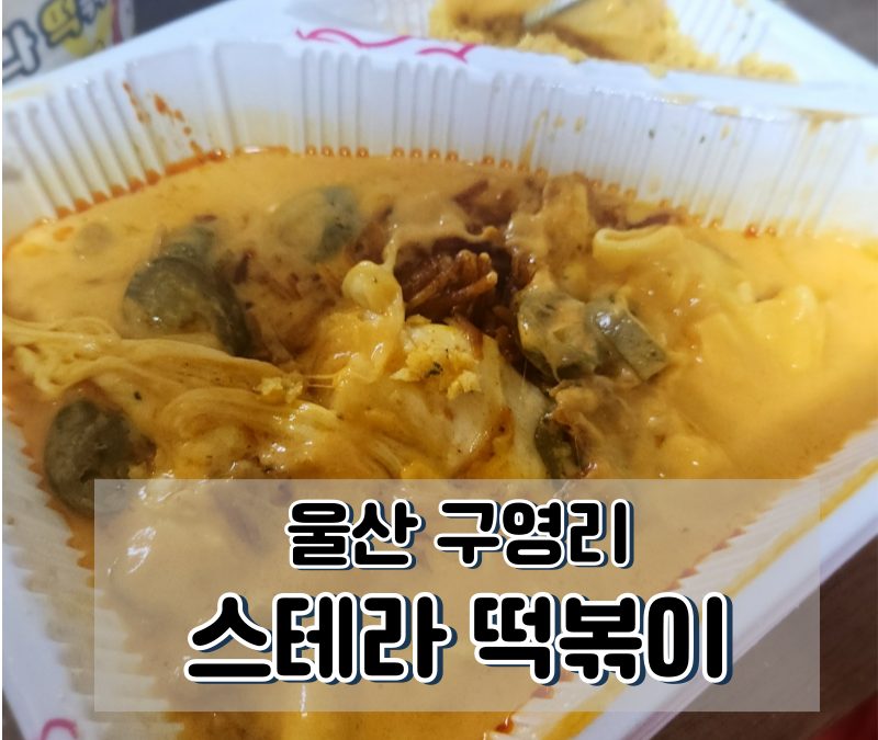 스텔라떡볶이울산범서 이미지