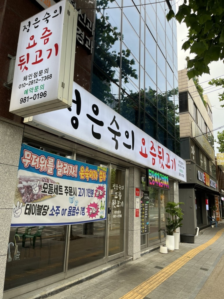 정은숙의요즘뒷고기 이미지