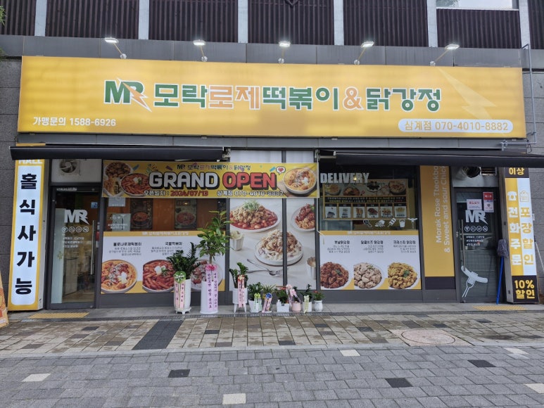 모락로제떡볶이&닭강정 이미지