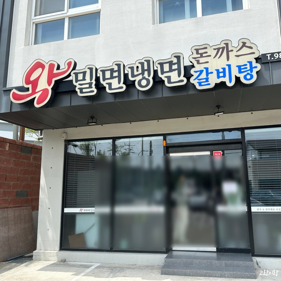 왕밀면냉면전문점 이미지