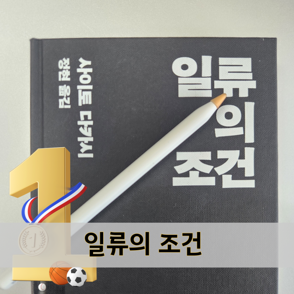 일류의 조건 : 줄거리 독후감 해석