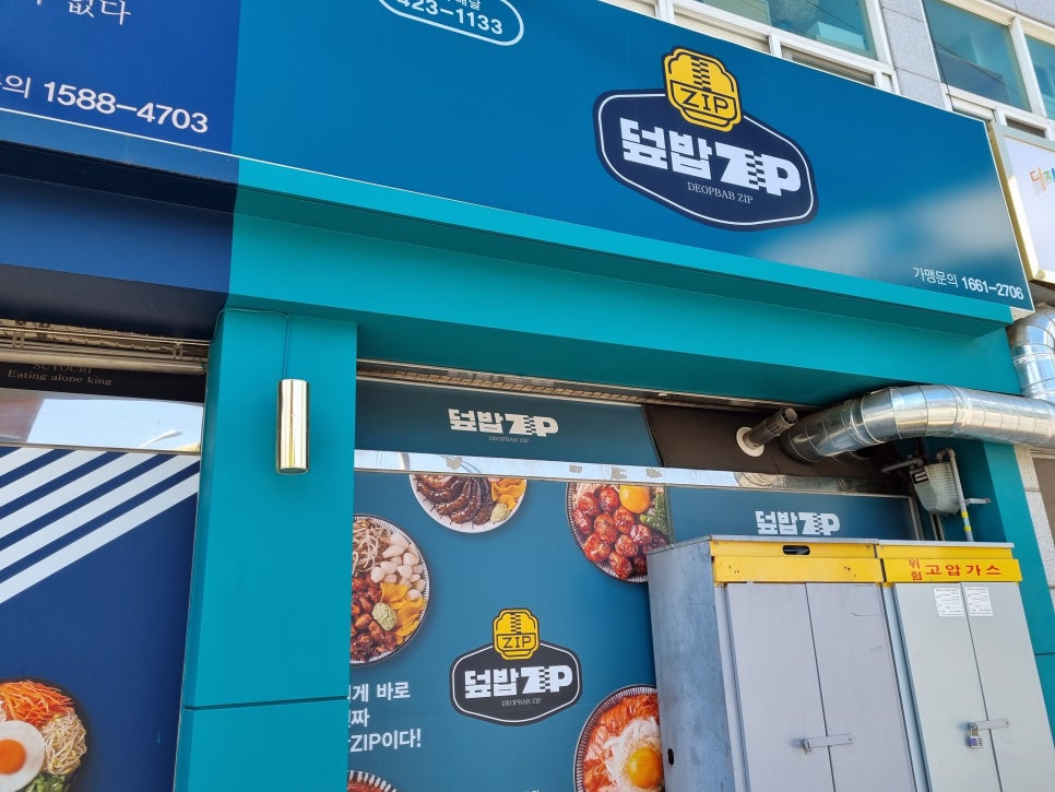 덮밥zip 이미지