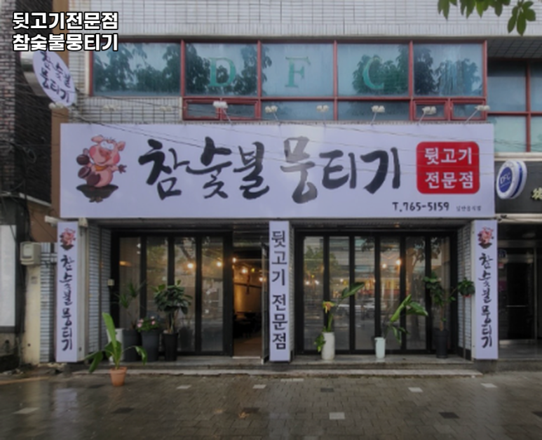 뒷고기전문점 참숯불뭉티기 이미지