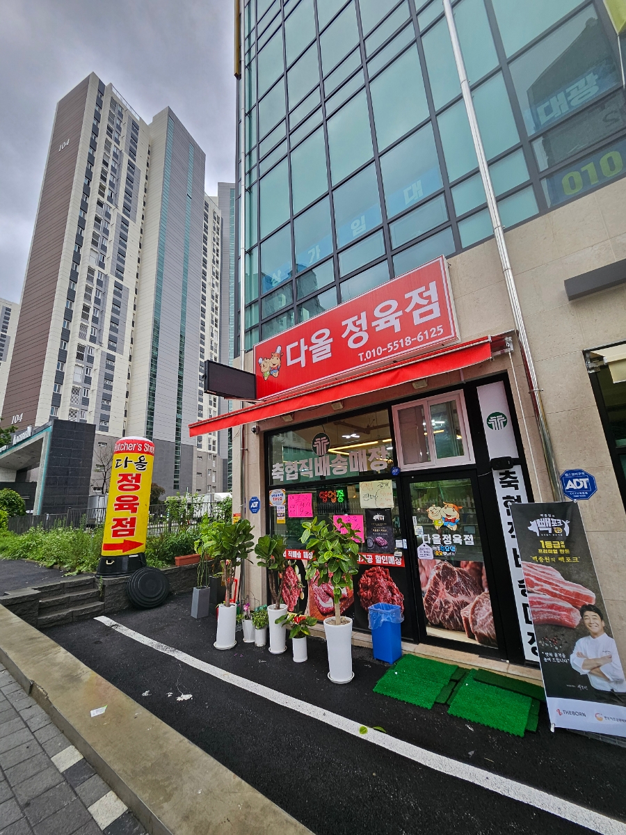 다올정육점 이미지