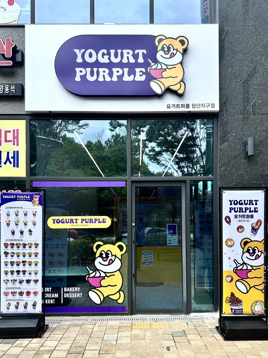 요거트퍼플첨단지구점 이미지