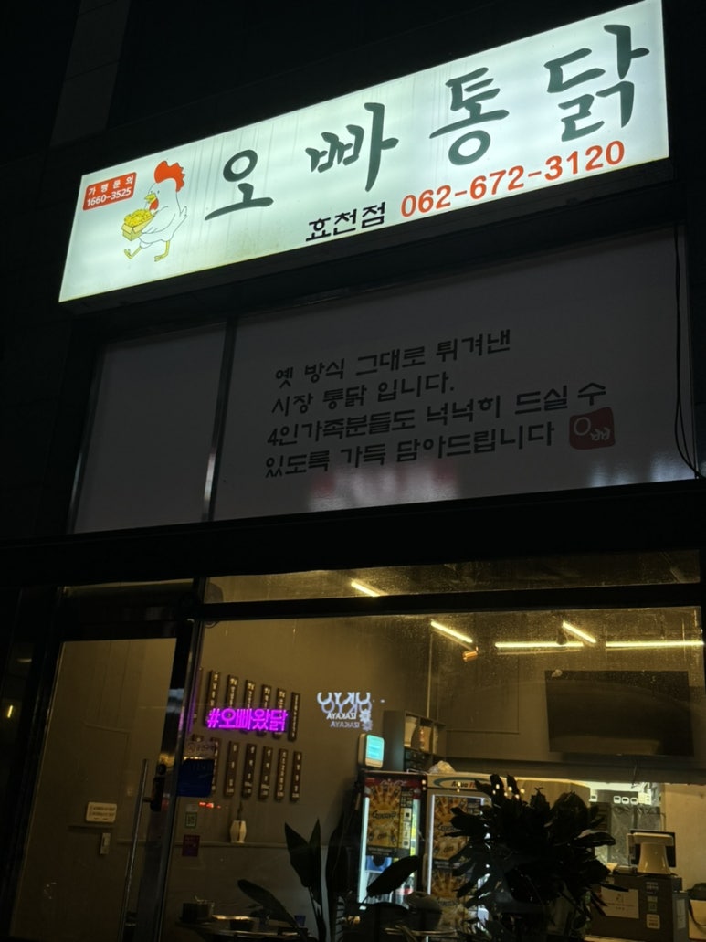 오빠통닭효천점 이미지