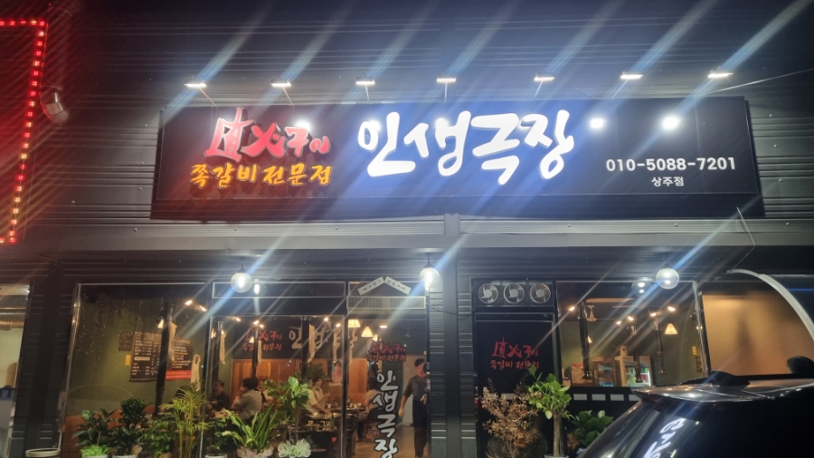 인생극장상주점 이미지