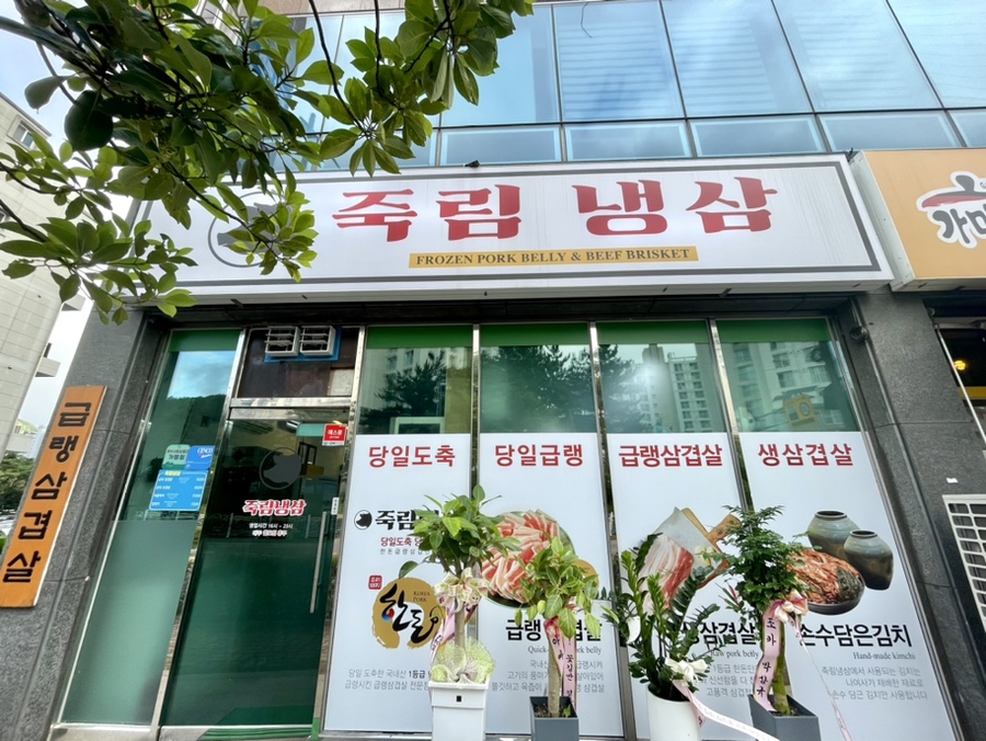 죽림냉삼 이미지
