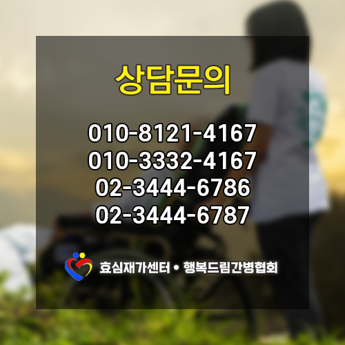 효심간병협회 이미지