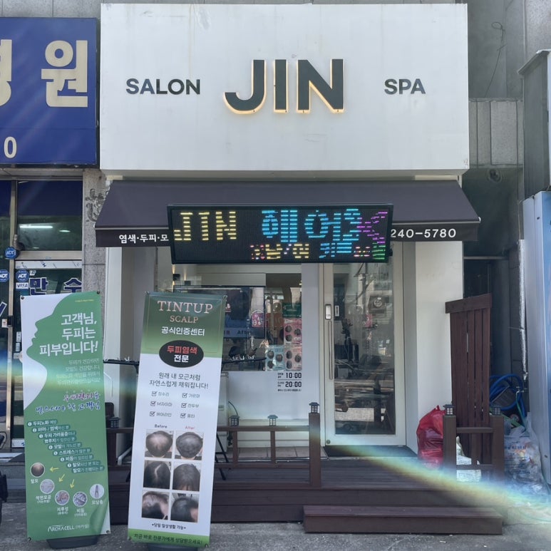 진헤어JinHair 이미지