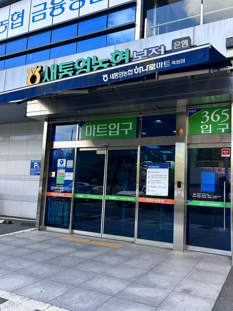 새통영농협하나로마트 죽림점 이미지