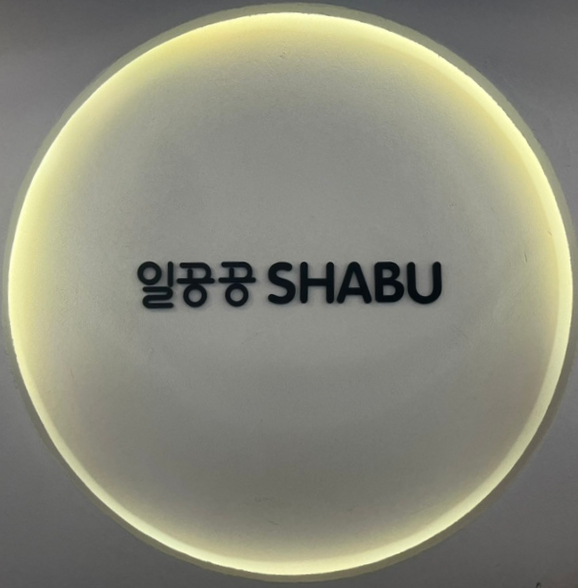 일공공샤브공릉 이미지
